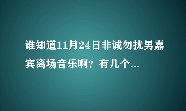 谁知道11月24日非诚勿扰男嘉宾离场音乐啊？有几个不同的歌曲呢