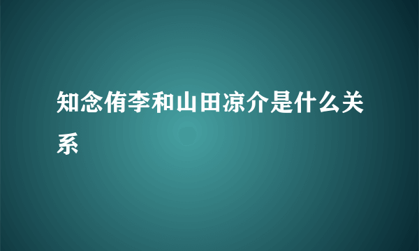 知念侑李和山田凉介是什么关系