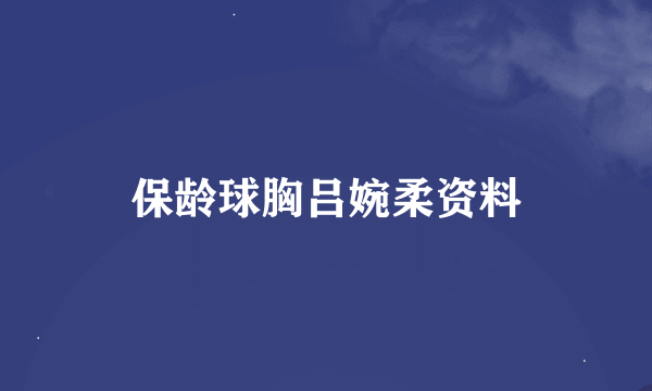 保龄球胸吕婉柔资料
