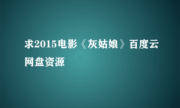 求2015电影《灰姑娘》百度云网盘资源