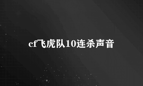 cf飞虎队10连杀声音