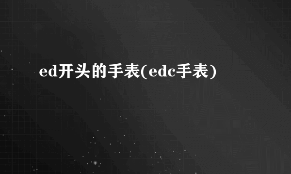 ed开头的手表(edc手表)