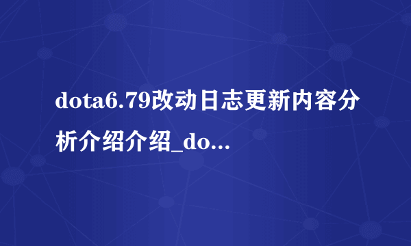 dota6.79改动日志更新内容分析介绍介绍_dota6.79改动日志更新内容分析介绍是什么