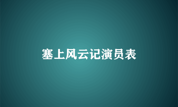 塞上风云记演员表