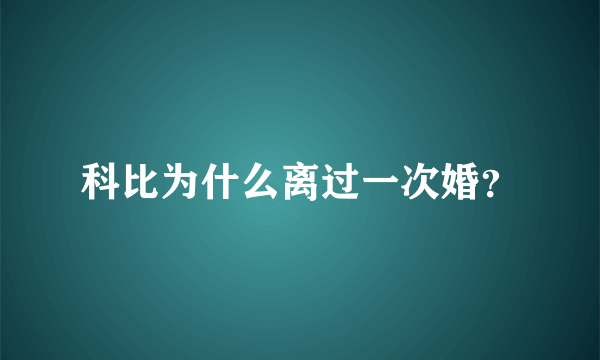 科比为什么离过一次婚？