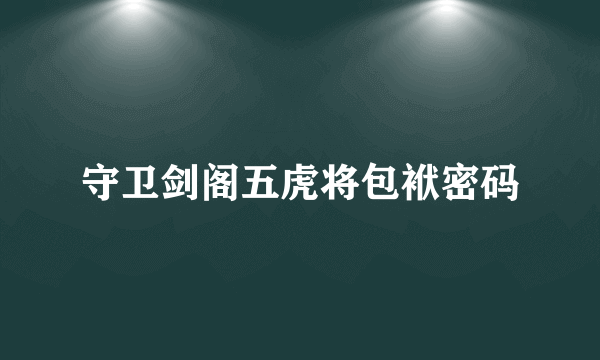 守卫剑阁五虎将包袱密码