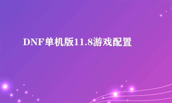 DNF单机版11.8游戏配置