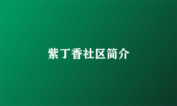 紫丁香社区简介
