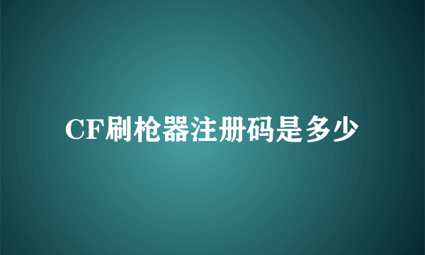 CF刷枪器注册码是多少