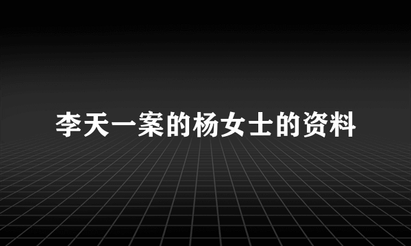李天一案的杨女士的资料