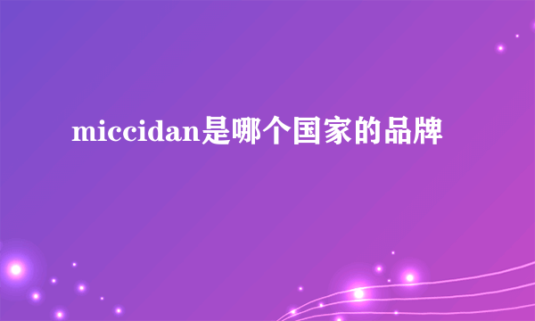 miccidan是哪个国家的品牌