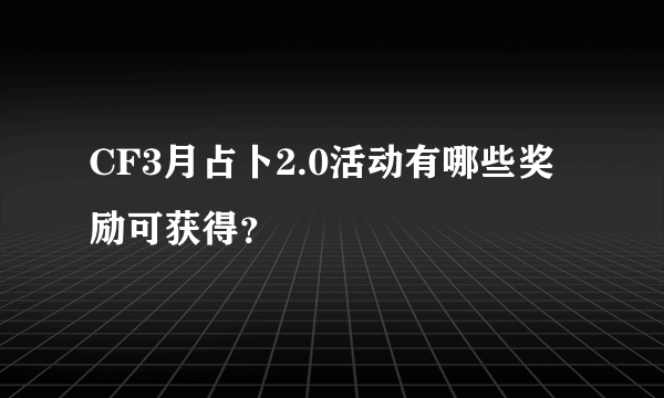 CF3月占卜2.0活动有哪些奖励可获得？