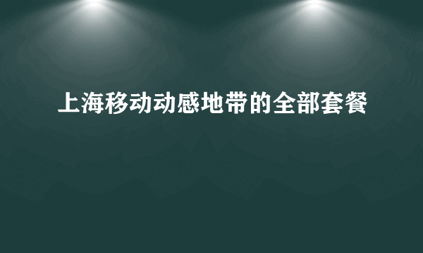 上海移动动感地带的全部套餐