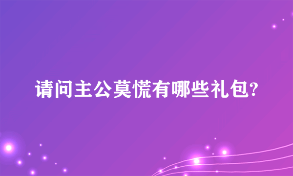 请问主公莫慌有哪些礼包?