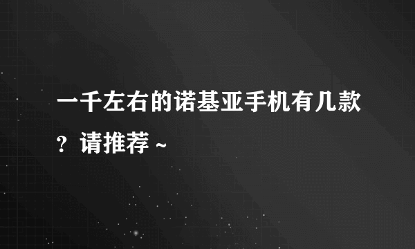 一千左右的诺基亚手机有几款？请推荐～