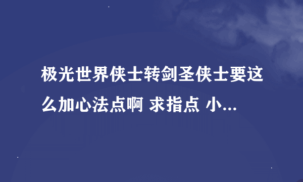 极光世界侠士转剑圣侠士要这么加心法点啊 求指点 小弟没有分不好意思啊 谢谢