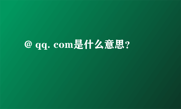 @ qq. com是什么意思？