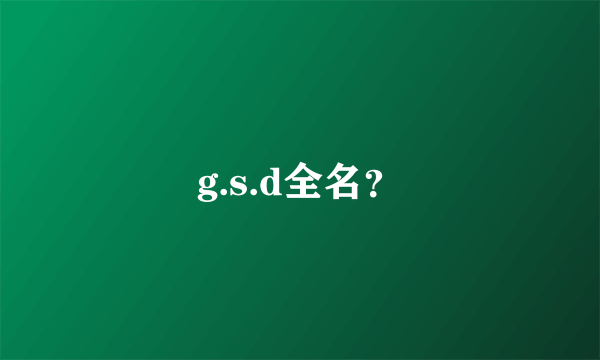 g.s.d全名？