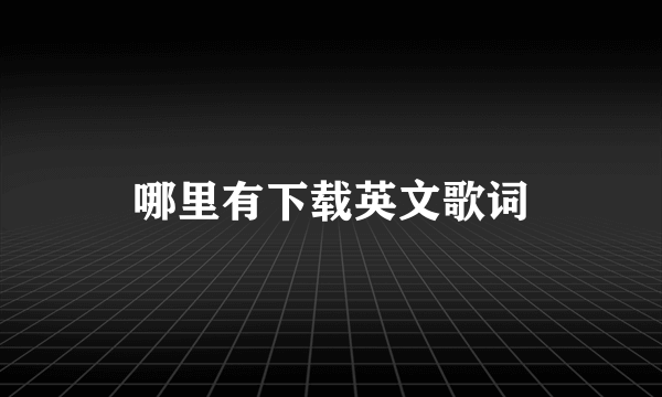 哪里有下载英文歌词