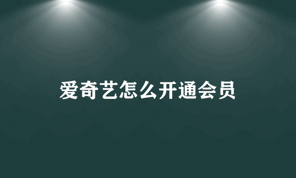 爱奇艺怎么开通会员