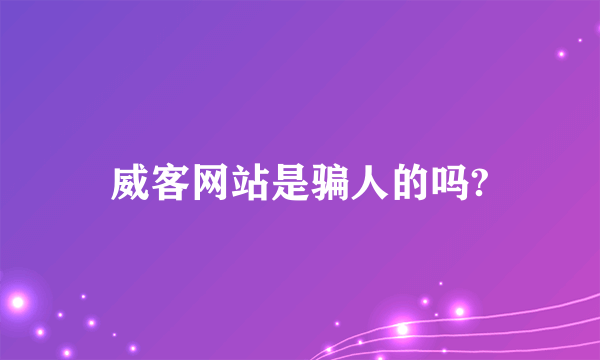 威客网站是骗人的吗?