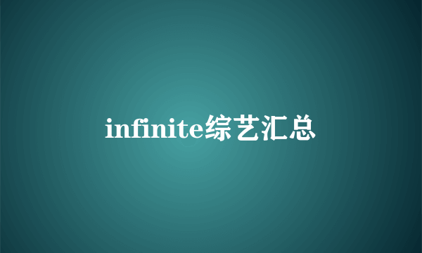 infinite综艺汇总