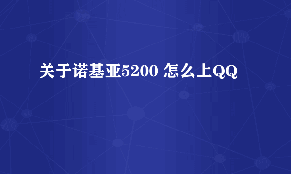 关于诺基亚5200 怎么上QQ