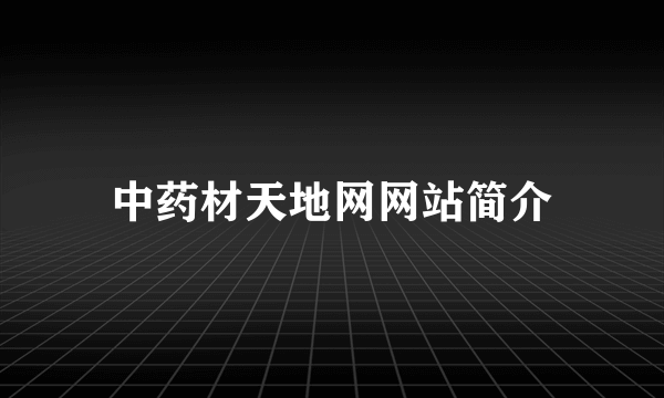 中药材天地网网站简介