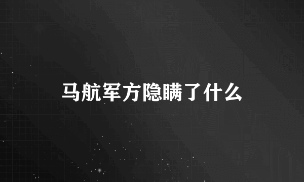 马航军方隐瞒了什么