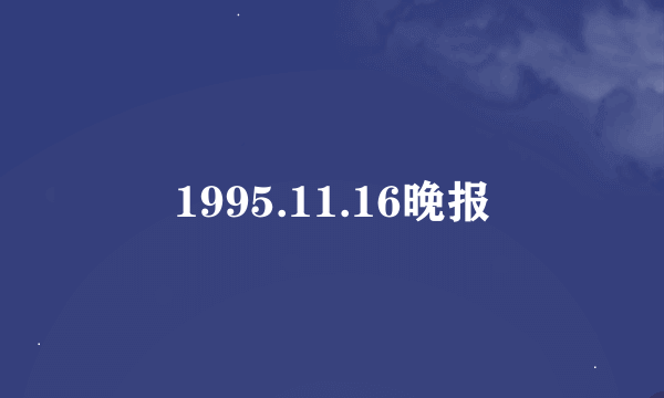 1995.11.16晚报