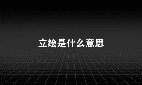 立绘是什么意思