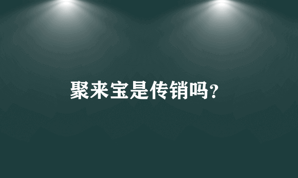 聚来宝是传销吗？