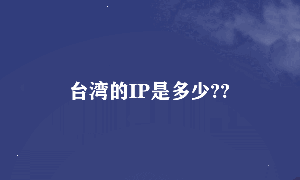 台湾的IP是多少??