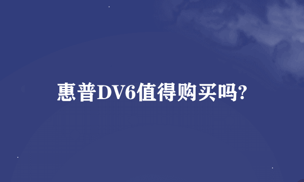 惠普DV6值得购买吗?