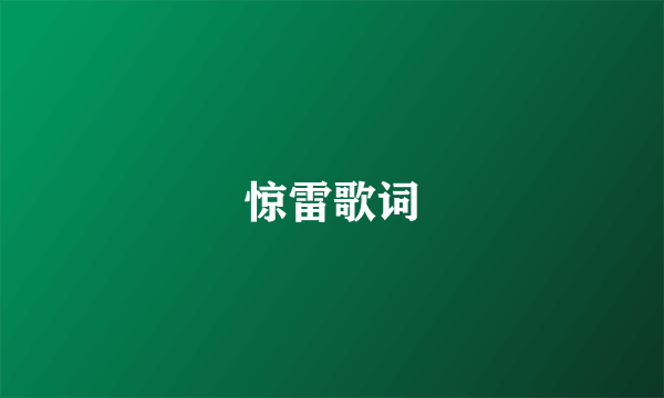 惊雷歌词