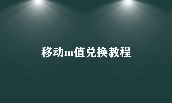 移动m值兑换教程