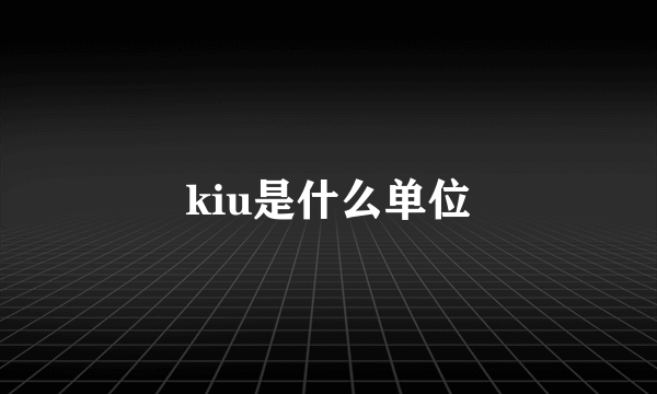 kiu是什么单位