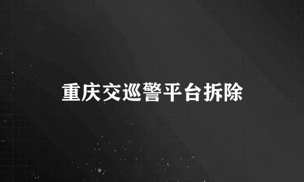重庆交巡警平台拆除