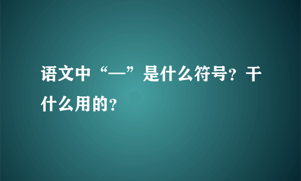 语文中“—”是什么符号？干什么用的？