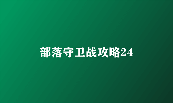 部落守卫战攻略24