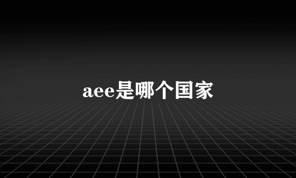 aee是哪个国家