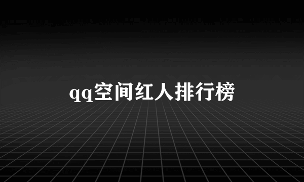 qq空间红人排行榜