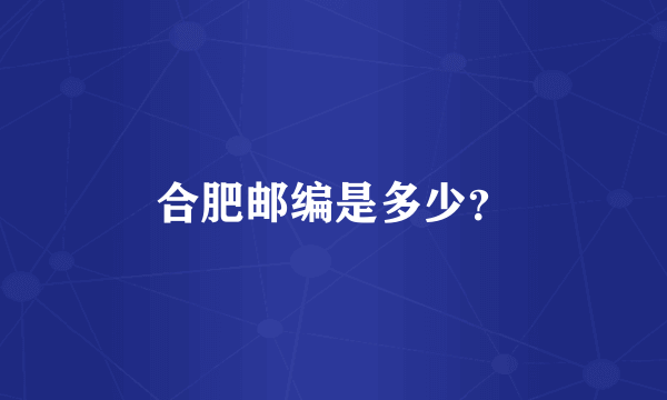 合肥邮编是多少？