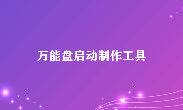 万能盘启动制作工具