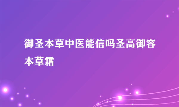 御圣本草中医能信吗圣高御容本草霜