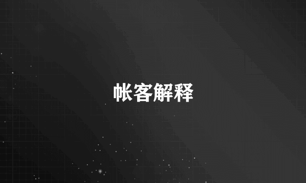 帐客解释