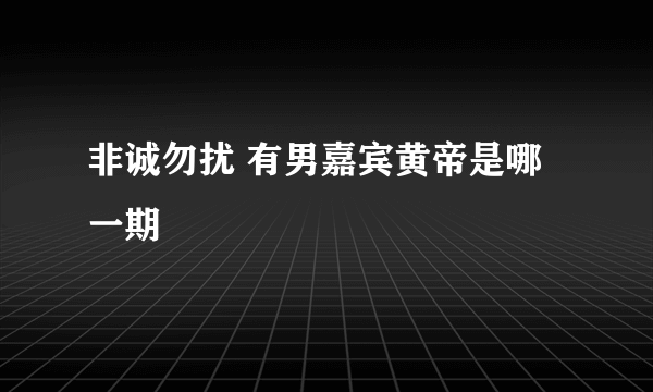 非诚勿扰 有男嘉宾黄帝是哪一期