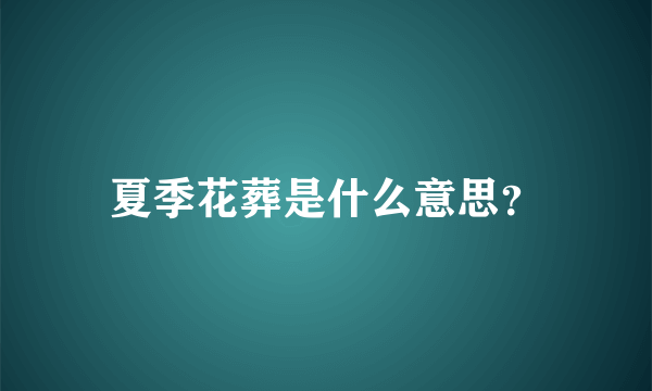 夏季花葬是什么意思？