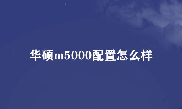 华硕m5000配置怎么样
