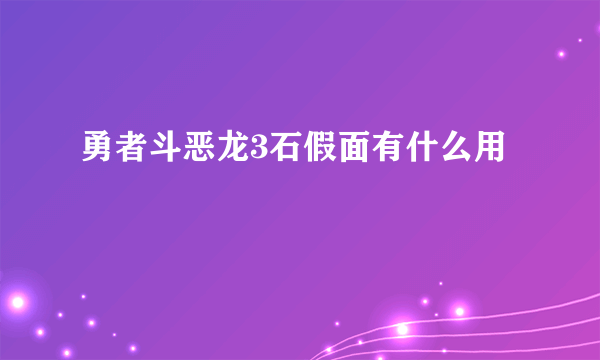勇者斗恶龙3石假面有什么用